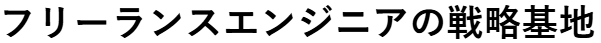 フリーランスエンジニアの戦略基地